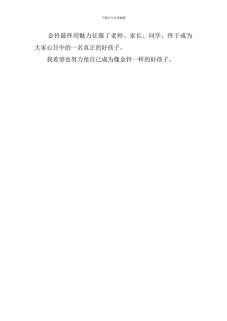 我要做个好孩子小学生读后感_第2页