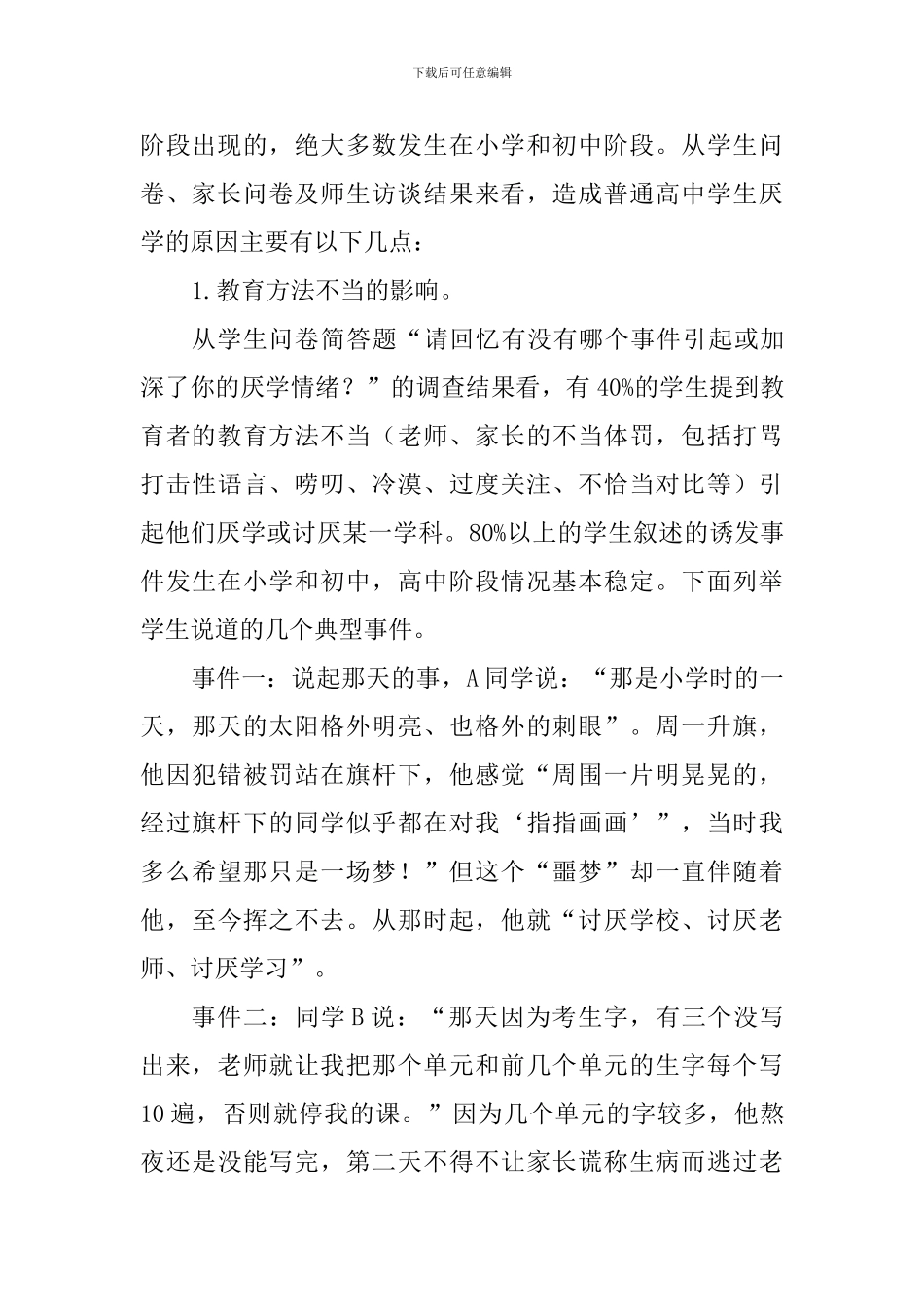 2024年普通高中学生厌学情况调查报告_第3页