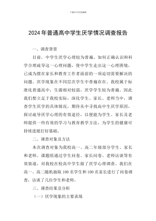 2024年普通高中学生厌学情况调查报告