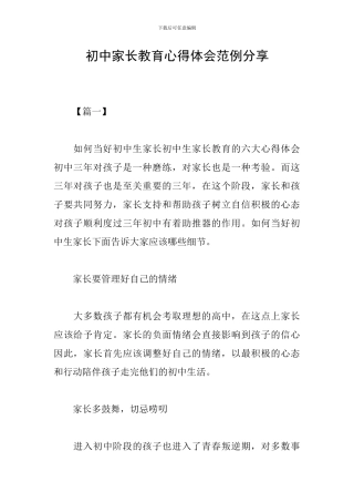 初中家长教育心得体会范例分享