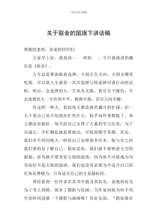 关于取舍的国旗下讲话稿