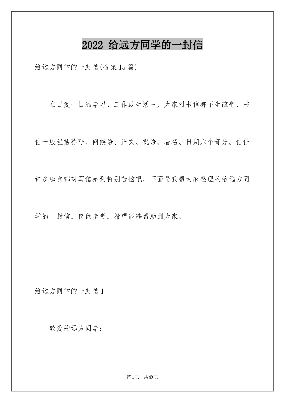 2024 给远方同学的一封信_第1页