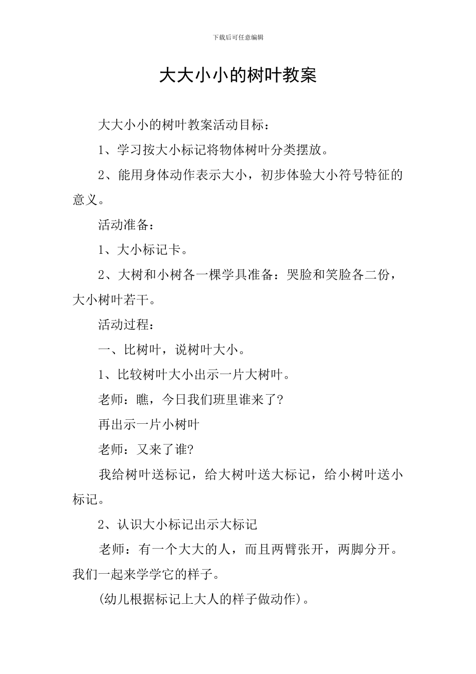 大大小小的树叶教案_第1页