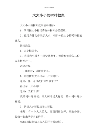 大大小小的树叶教案