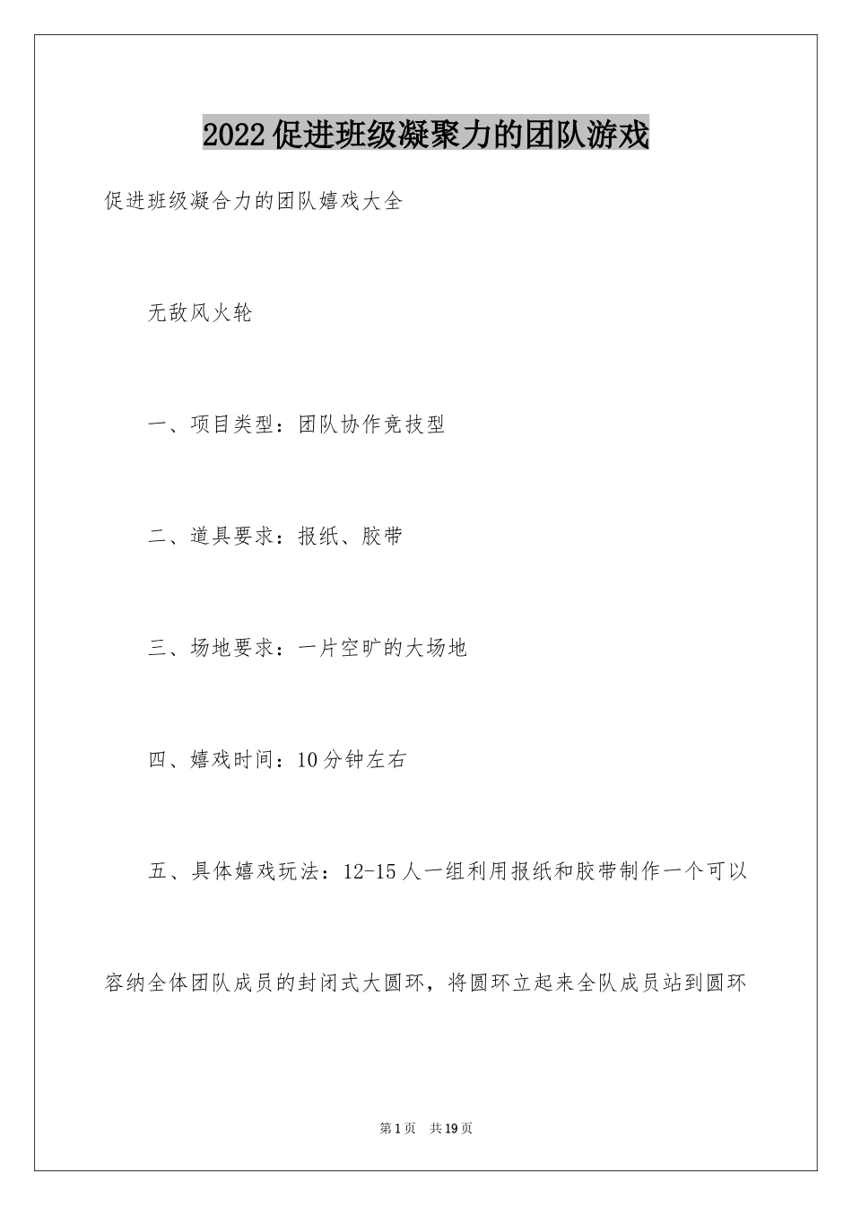 2024促进班级凝聚力的团队游戏_第1页