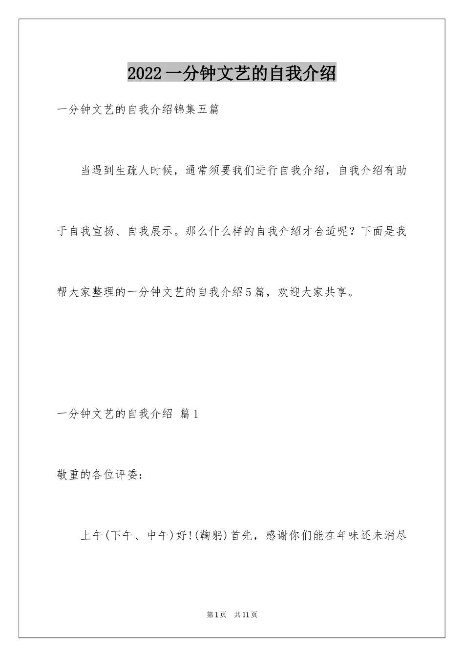 2024一分钟文艺的自我介绍_第1页