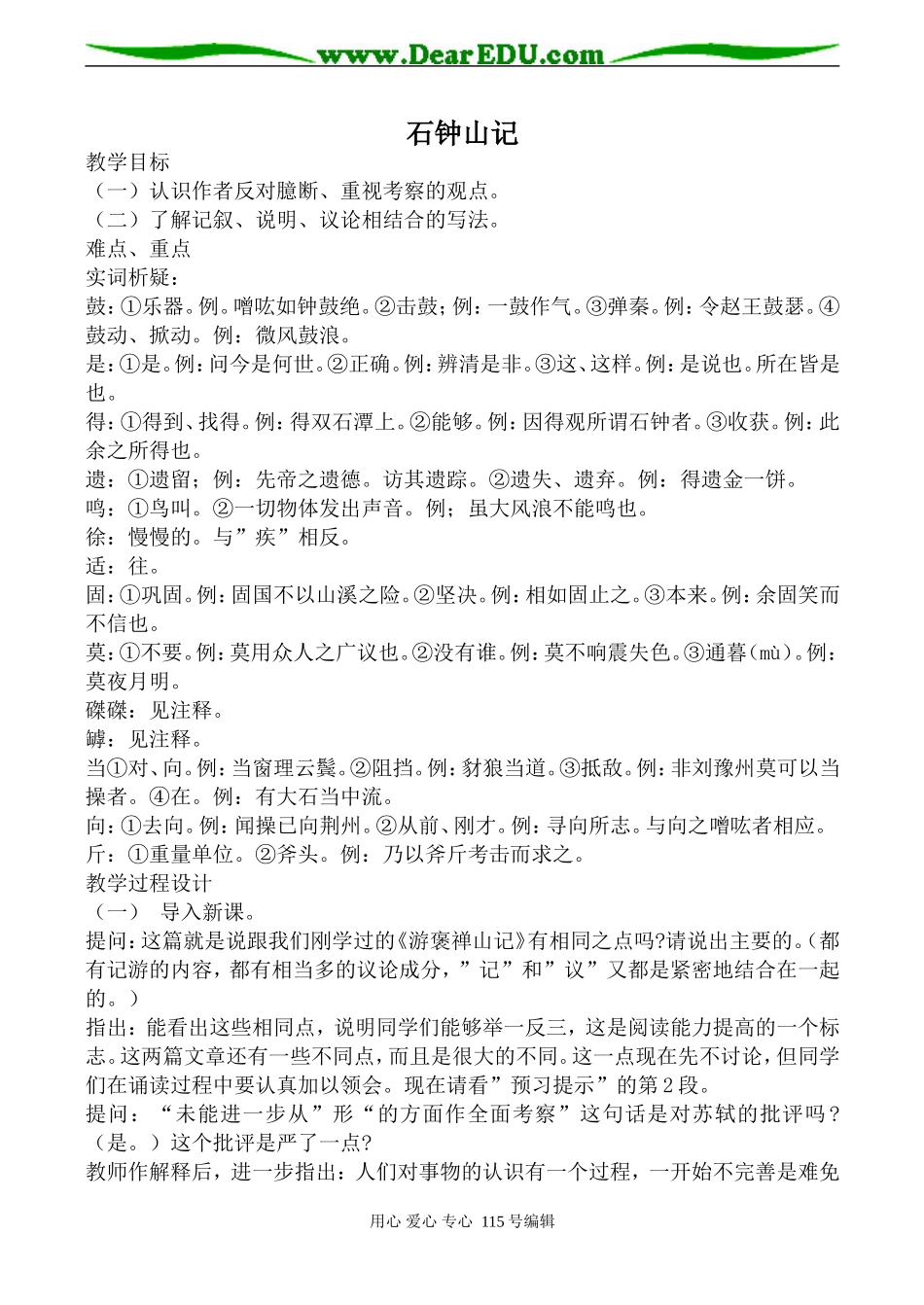 沪教版高中语文第三册石钟山记_第1页