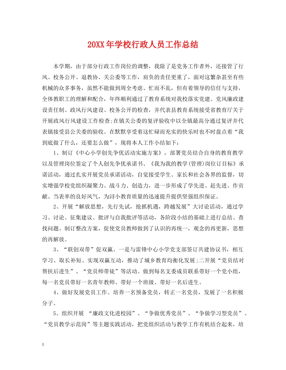 20XX年学校行政人员工作总结 _第1页
