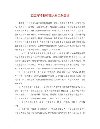 20XX年学校行政人员工作总结 