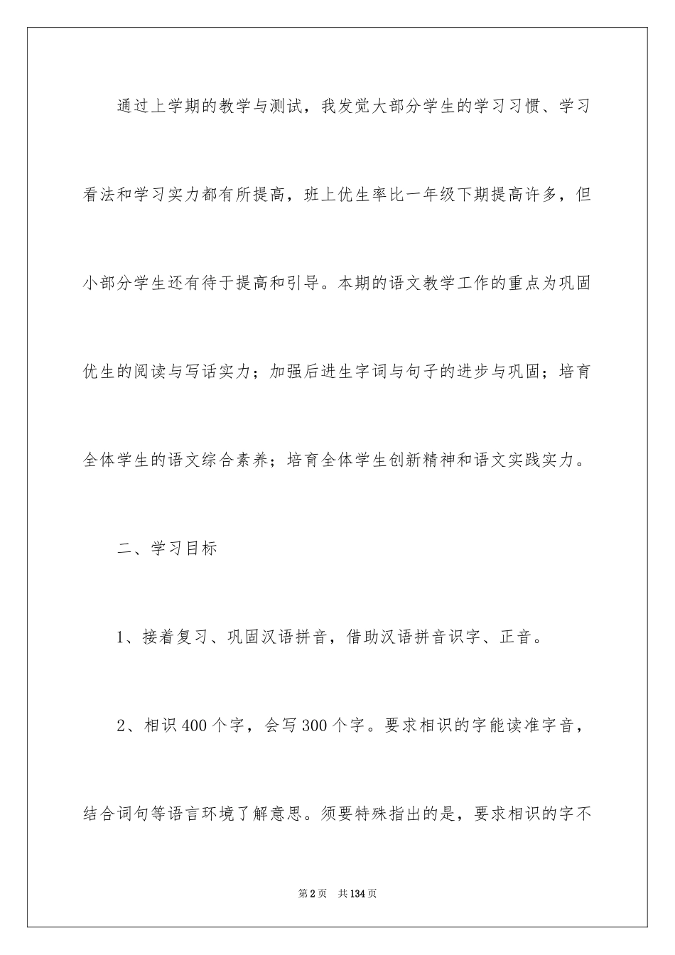 2024二年级语文教师工作计划_第2页