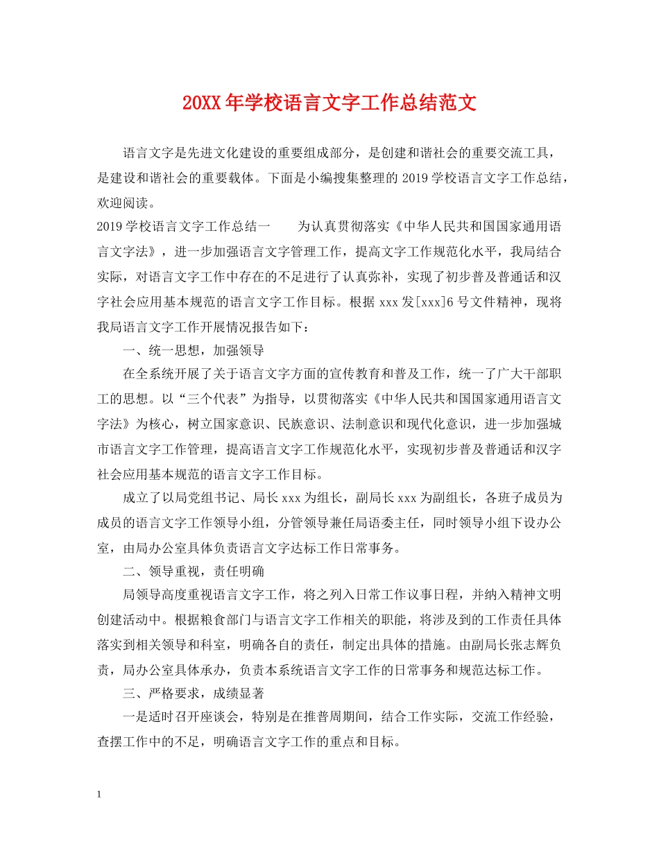 20XX年学校语言文字工作总结范文 _第1页