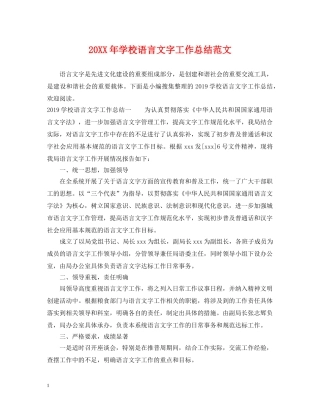 20XX年学校语言文字工作总结范文 