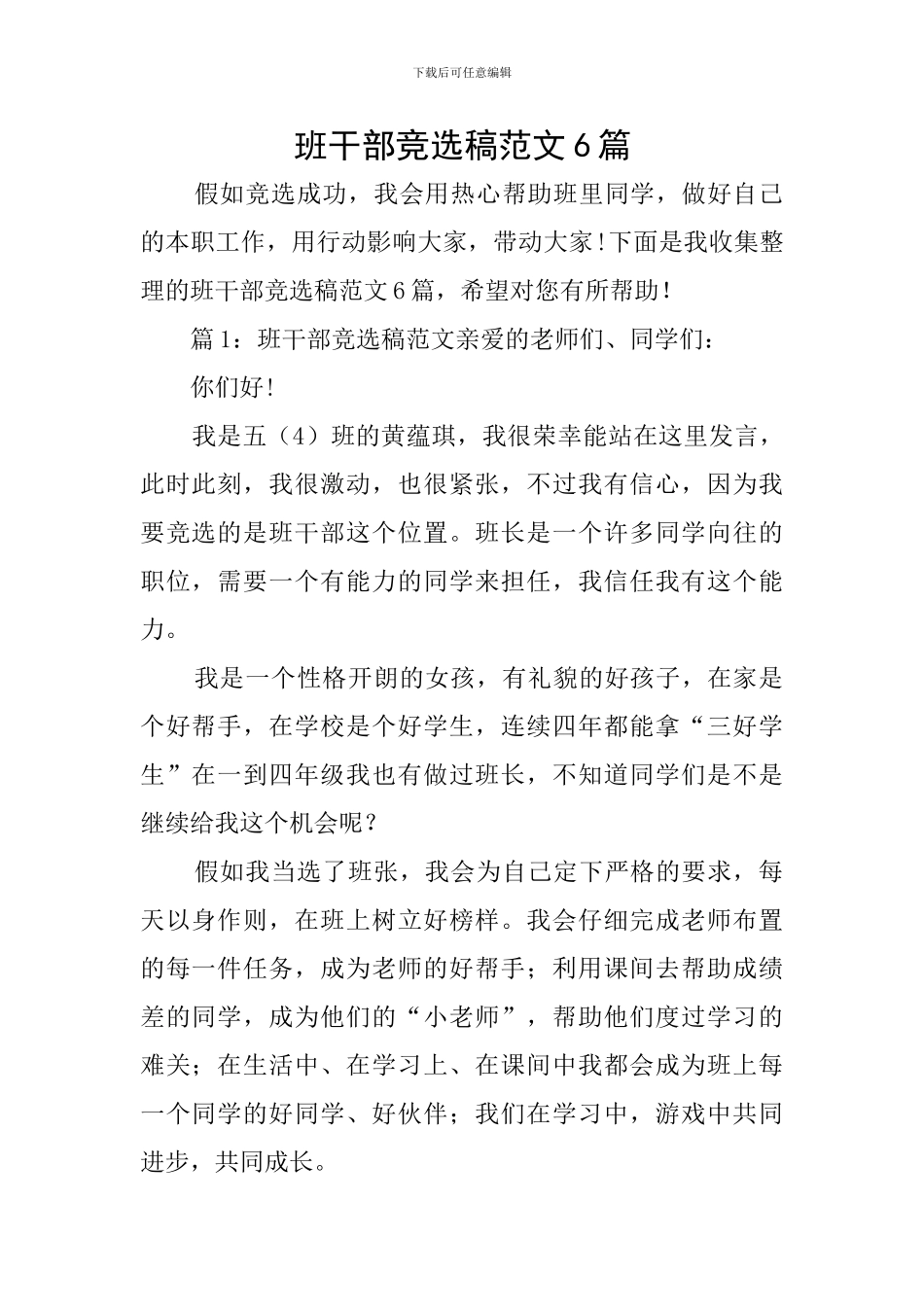 班干部竞选稿范文6篇_第1页