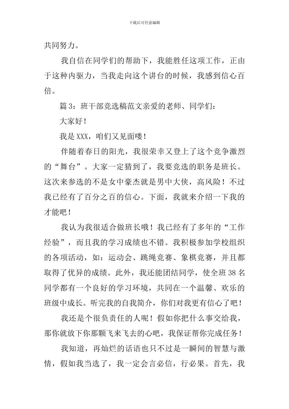 班干部竞选稿范文6篇_第3页
