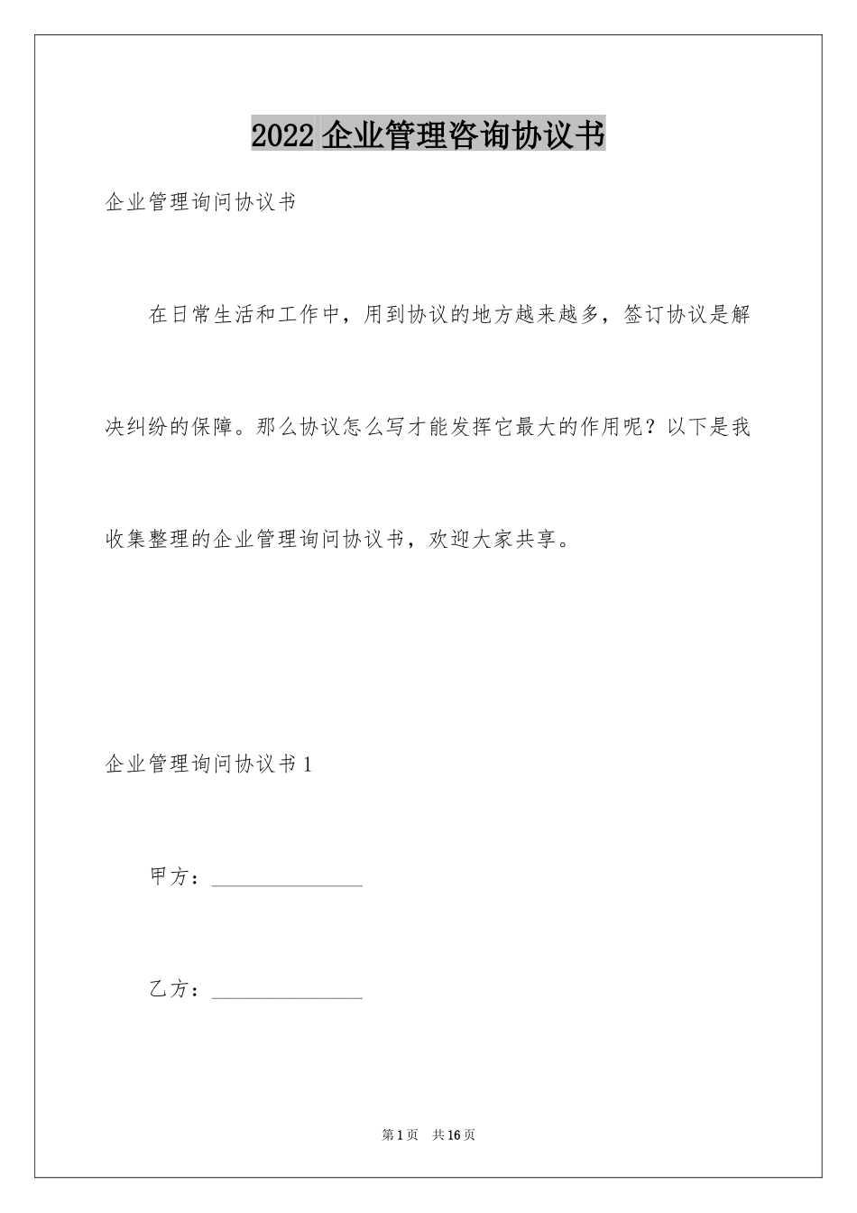 2024企业管理咨询协议书_1_第1页