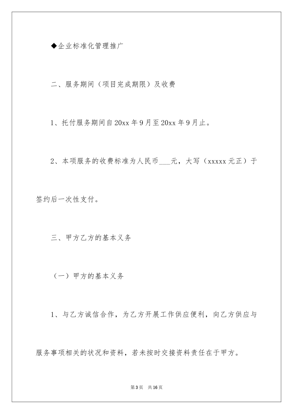 2024企业管理咨询协议书_1_第3页