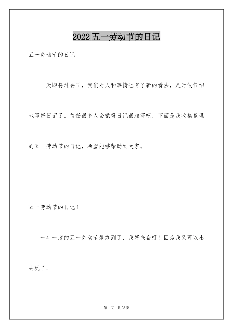 2024五一劳动节的日记_19_第1页