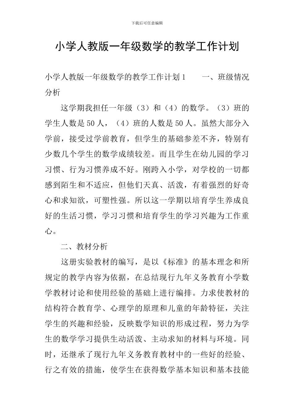 小学人教版一年级数学的教学工作计划_第1页