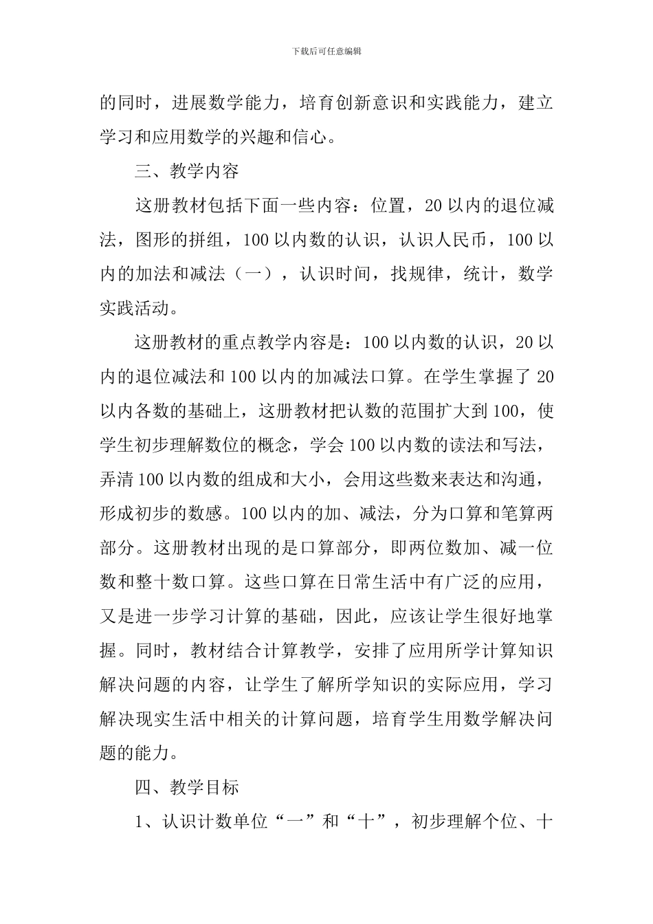 小学人教版一年级数学的教学工作计划_第2页