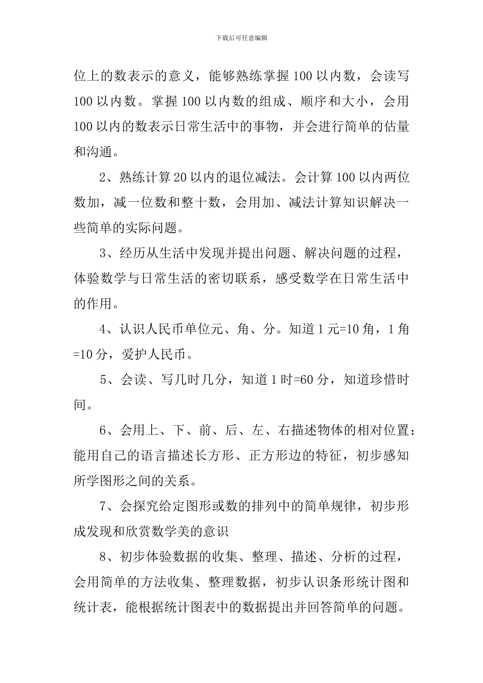 小学人教版一年级数学的教学工作计划_第3页