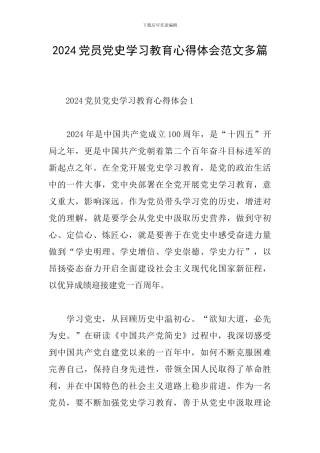 2024党员党史学习教育心得体会范文多篇