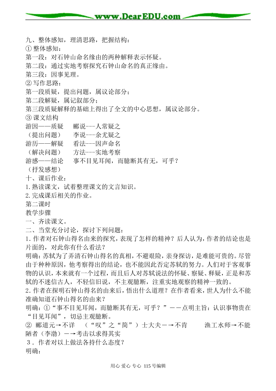 沪教版高中语文第三册石钟山记(1)_第3页