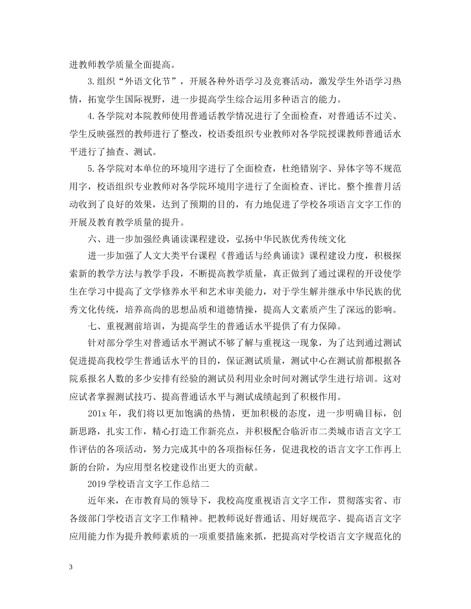 20XX年学校语言文字工作总结 _第3页