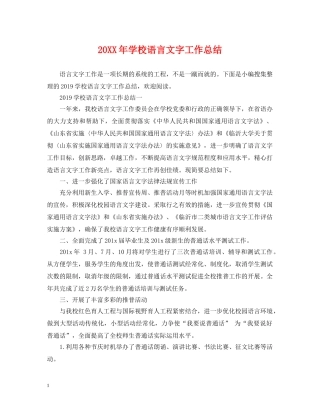 20XX年学校语言文字工作总结 