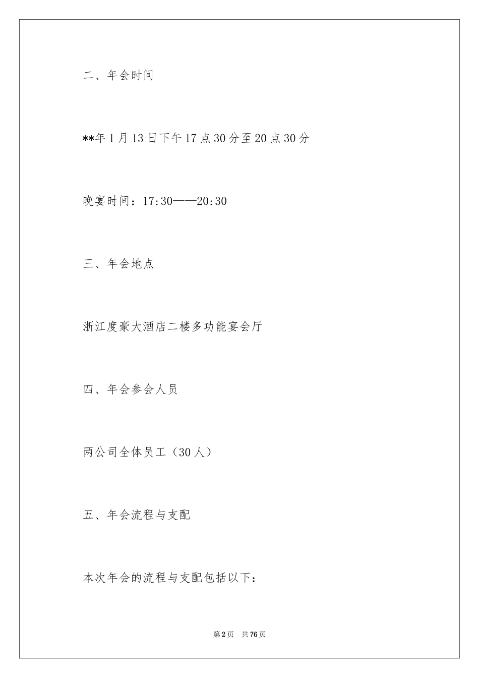 2024企业年会策划方案_32_第2页