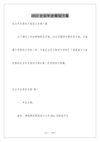 2024企业年会策划方案_32