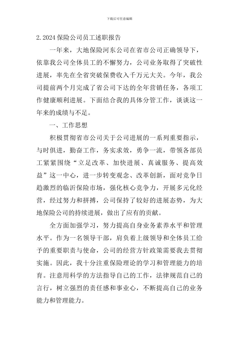 2024保险公司员工述职报告_第3页