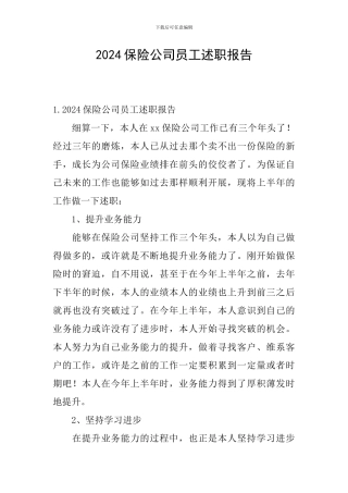 2024保险公司员工述职报告