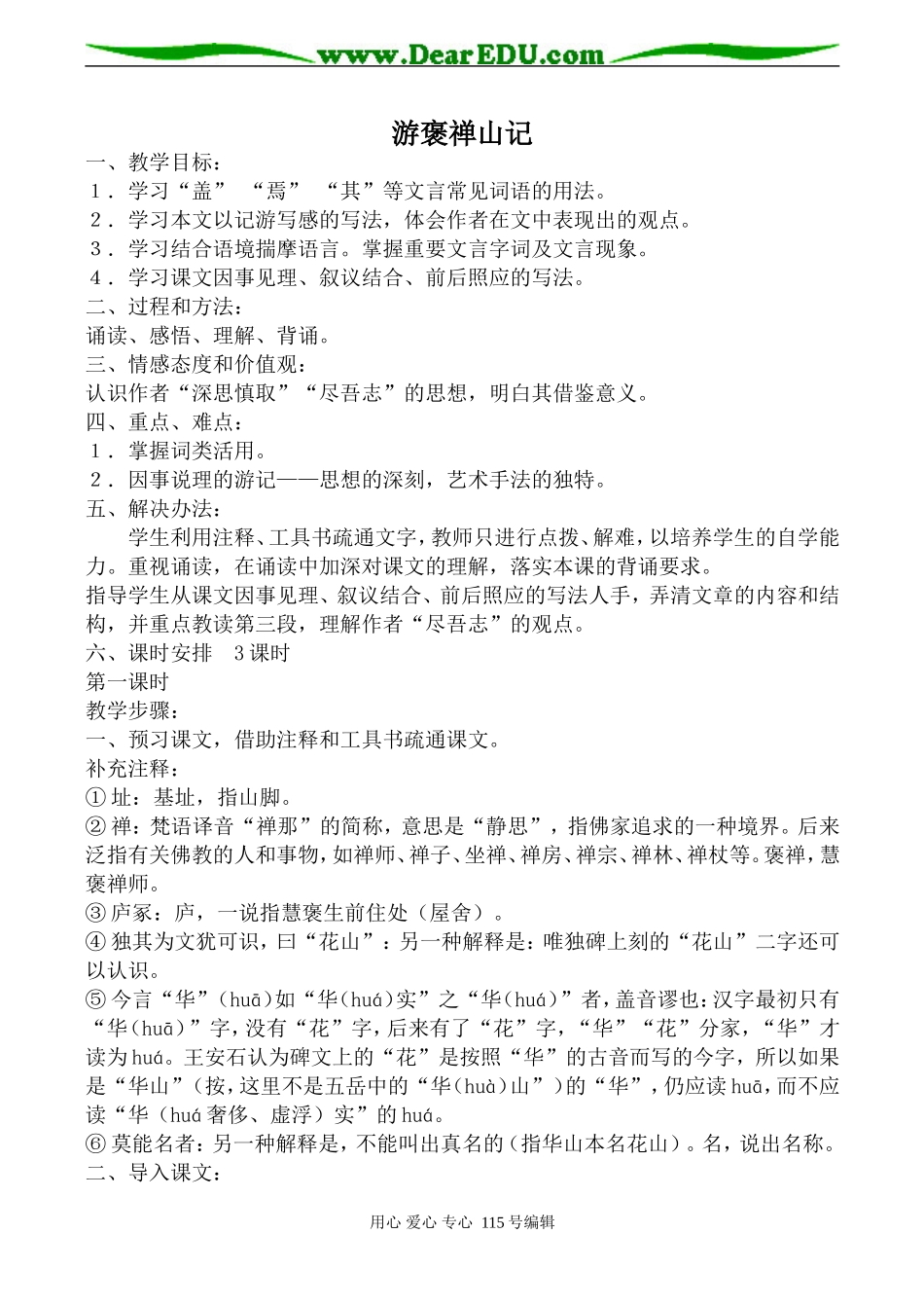 沪教版高中语文第三册游褒禅山记_第1页