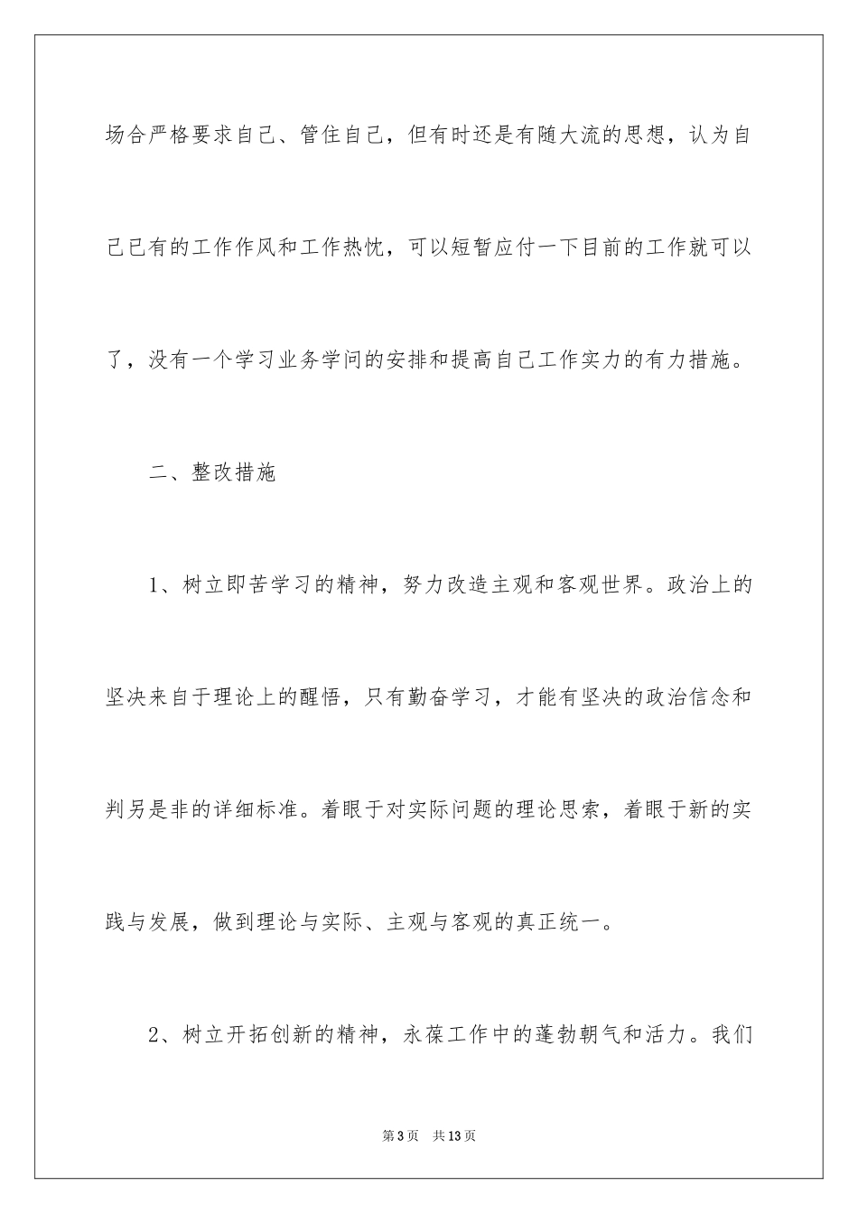 2024个人自查自纠情况总结_第3页