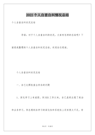 2024个人自查自纠情况总结