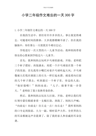 小学二年级作文难忘的一天300字