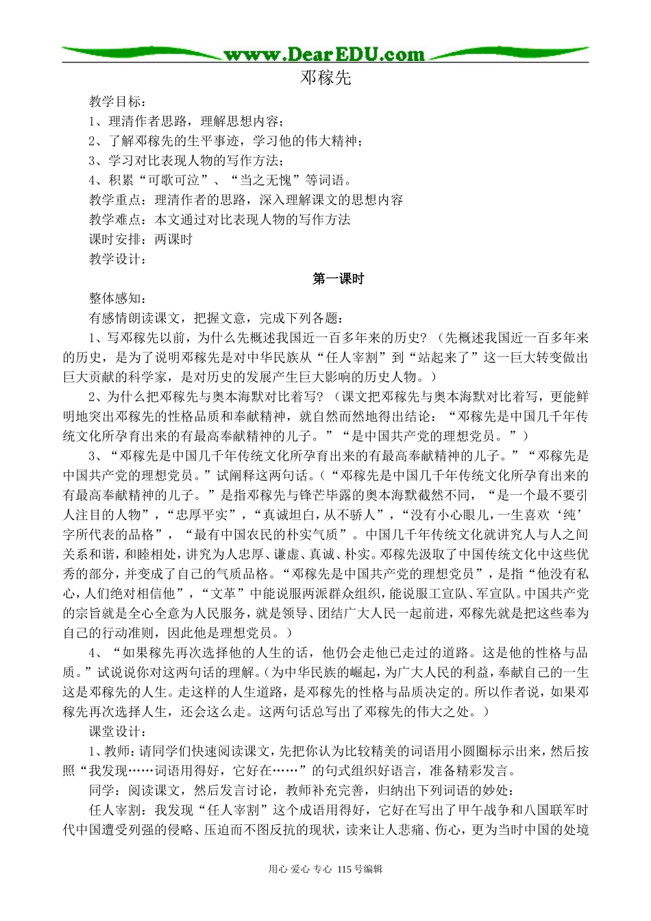 沪教版高中语文第一册邓稼先1_第1页