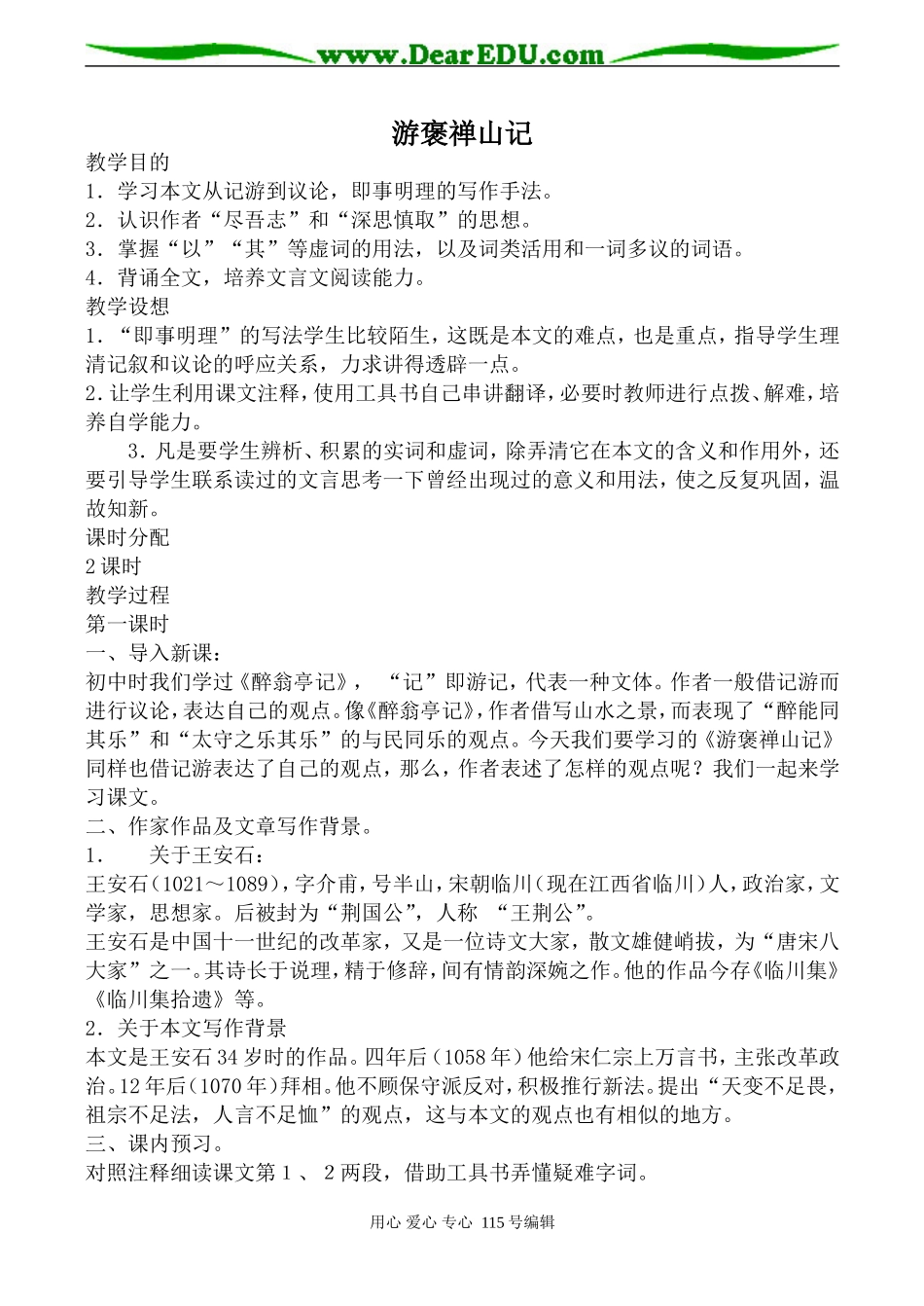 沪教版高中语文第三册游褒禅山记(1)_第1页