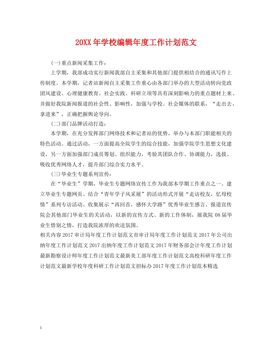 20XX年学校编辑年度工作计划范文 _第1页