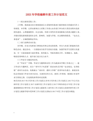 20XX年学校编辑年度工作计划范文 