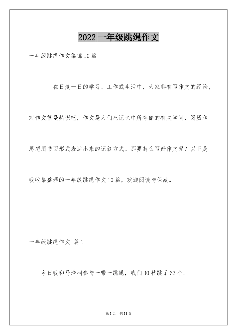 2024一年级跳绳作文_第1页