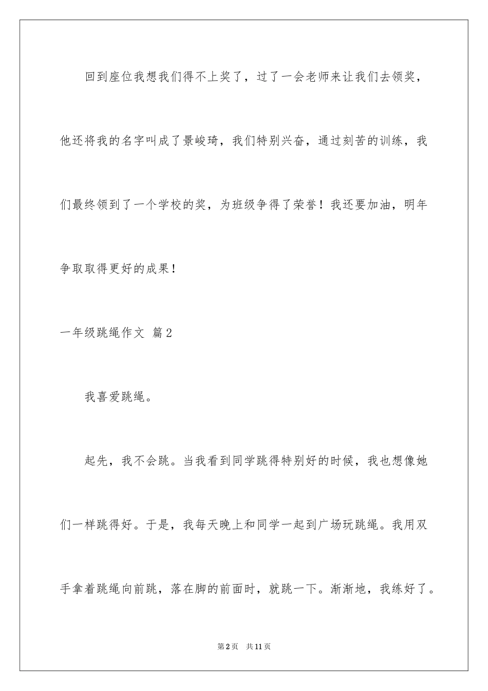 2024一年级跳绳作文_第2页
