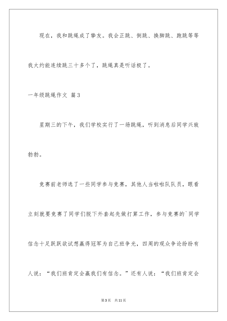 2024一年级跳绳作文_第3页