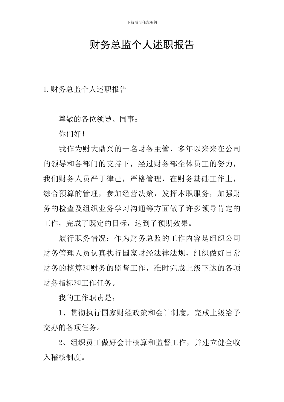 财务总监个人述职报告_第1页