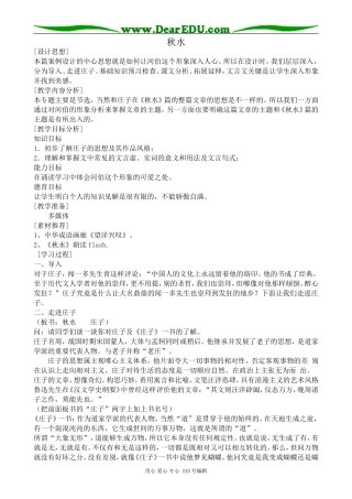 沪教版高中语文第一册秋水(1)