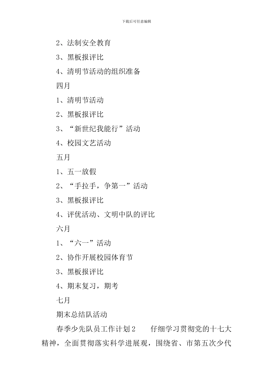 春季少先队员工作计划范文_第3页