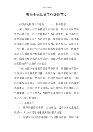 春季少先队员工作计划范文