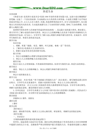 沪教版高中语文第一册热爱生命