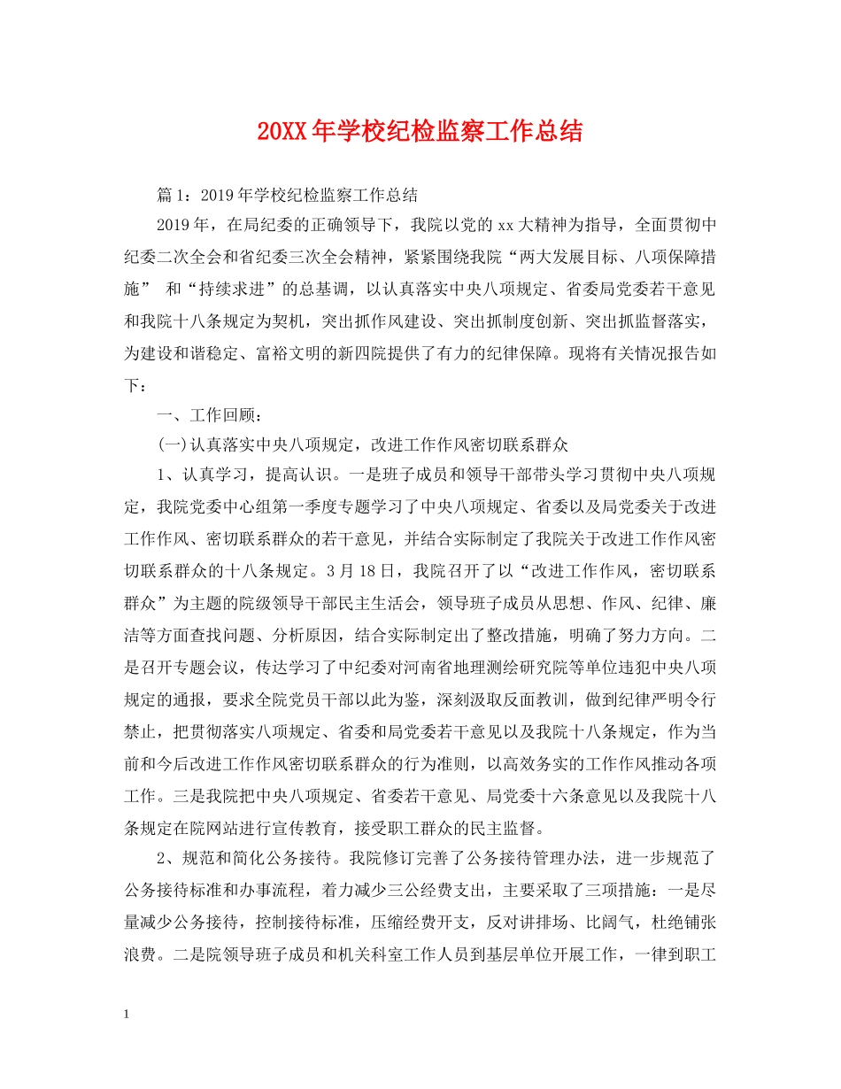 20XX年学校纪检监察工作总结 _第1页