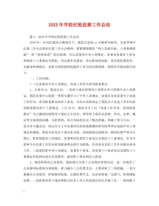 20XX年学校纪检监察工作总结 